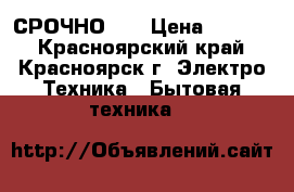 СРОЧНО!!! › Цена ­ 2 000 - Красноярский край, Красноярск г. Электро-Техника » Бытовая техника   